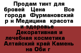 Продам тинт для бровей › Цена ­ 150 - Все города, Фурмановский р-н Медицина, красота и здоровье » Декоративная и лечебная косметика   . Алтайский край,Камень-на-Оби г.